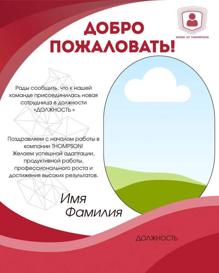 Шаблон приветствия